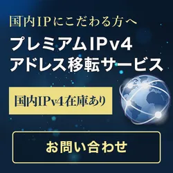 プレミアムIPv4アドレス移転サービス