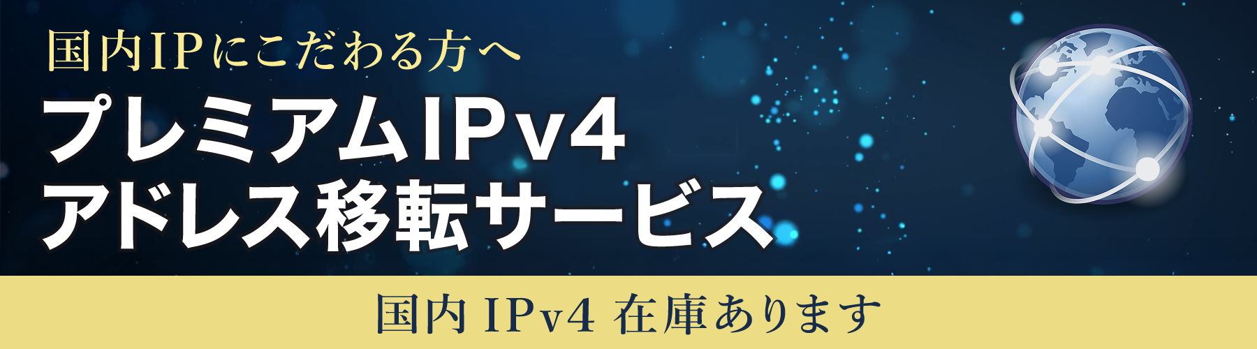 プレミアムIPv4アドレス移転サービス